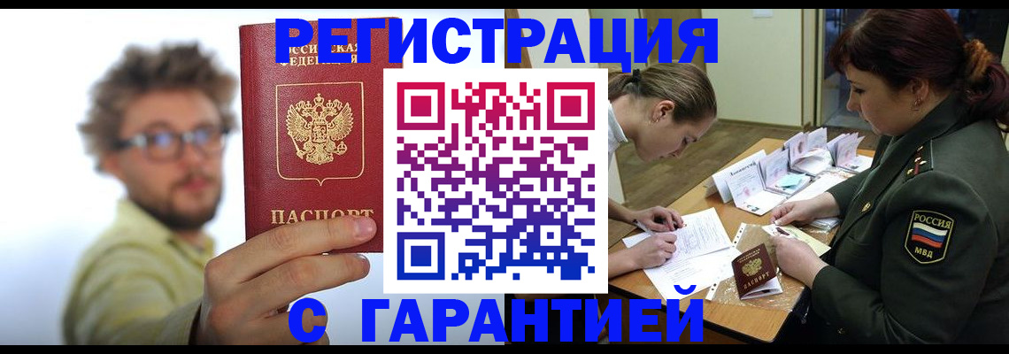 купить прописку в Ангарске